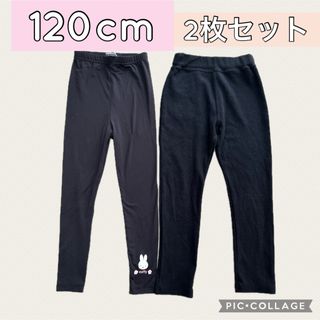 120cm 女の子　ミッフィーレギンス　黒パンツ　長袖　春夏　　2枚セット(パンツ/スパッツ)