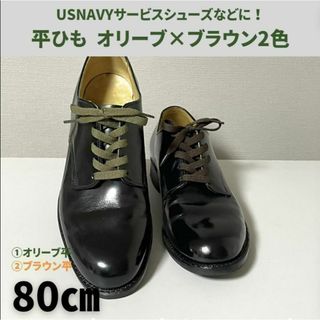 サービス/ビジネス靴紐 アレンジ2色4本平紐80cm オリーブ＆ブラウンセット(ドレス/ビジネス)