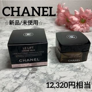 シャネル(CHANEL)の【シャネル✨目もと用クリーム❤︎新品/未使用】ル リフト クレーム ユー 15g(アイケア/アイクリーム)