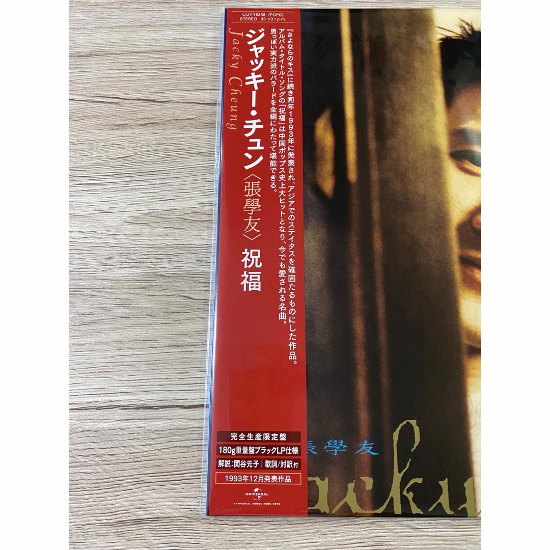 新品　LP 祝福 張學友 ジャッキー・チュン Jacky Cheung レコード エンタメ/ホビーのエンタメ その他(その他)の商品写真