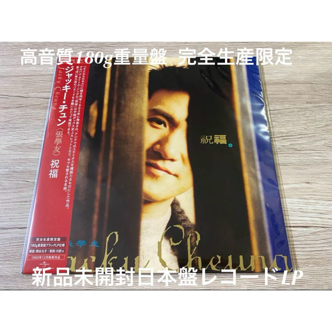 新品　LP 祝福 張學友 ジャッキー・チュン Jacky Cheung レコード エンタメ/ホビーのエンタメ その他(その他)の商品写真