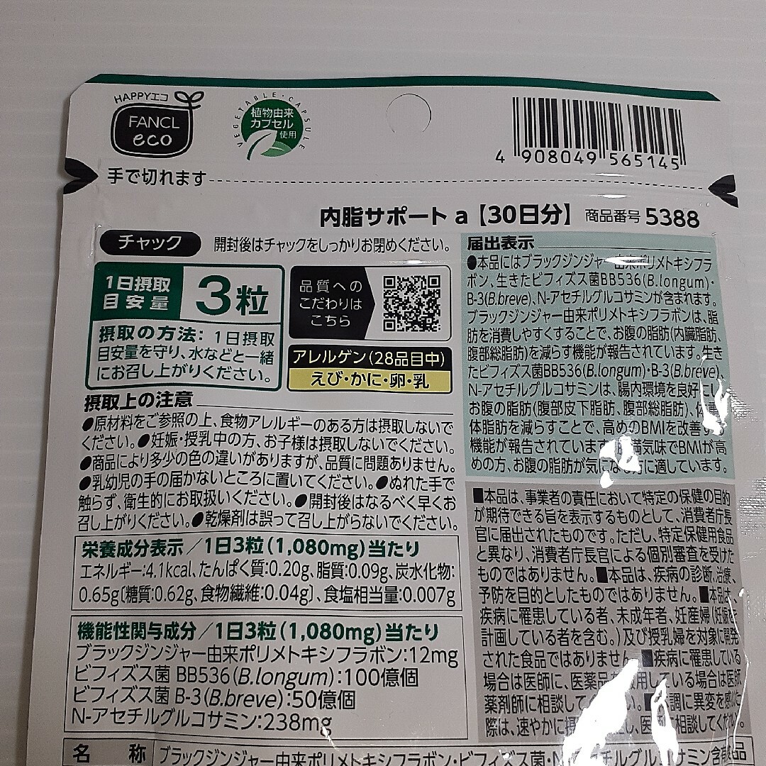 FANCL(ファンケル)のファンケル 内脂サポート 機能性表示食品(90粒入) 食品/飲料/酒の健康食品(その他)の商品写真