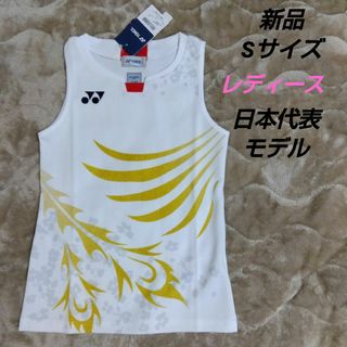 ヨネックス(YONEX)のヨネックス　レディース　日本代表　バドミントン　テニス　ソフトテニス　Sサイズ(バドミントン)