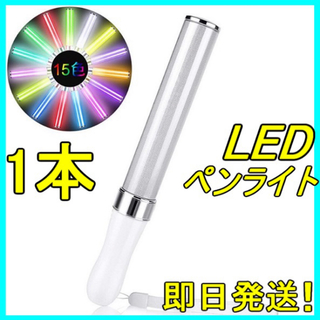 LED ペンライト 15色 １本 キンブレ ライブ 新品 匿名・即日発送！
