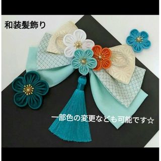 和装髪飾り　ミントグリーン　成人式卒業式袴着物振袖ヘアアクセサリー七五三結婚式(和装小物)