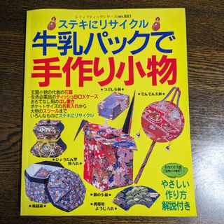 ステキにリサイクル 牛乳パックで手作り小物(趣味/スポーツ)