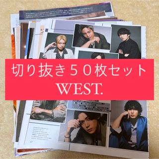 ジャニーズウエスト(ジャニーズWEST)の[82] WEST. ジャニーズWEST 切り抜き 50枚 まとめ売り 大量(アイドルグッズ)