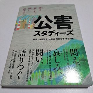 公害スタディーズ(人文/社会)