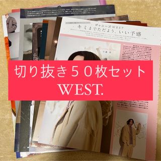 ジャニーズウエスト(ジャニーズWEST)の[83] WEST. ジャニーズWEST 切り抜き 50枚 まとめ売り 大量(アイドルグッズ)