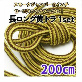 10H以上靴紐2本黄色トラ 200㎝ メンズ／レディーススモークジャンパー軍靴(ブーツ)