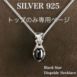 シルバー925 ネックレス・天然石 ブラックスター・SILVER925・新品 〜(ネックレス)