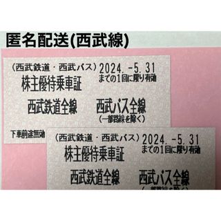 ＊匿名配送＊西武鉄道乗車証＊２枚有効期限2024.5.31まで(鉄道乗車券)