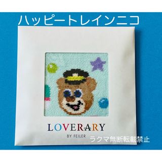 フェイラー(FEILER)のラブラリーbyフェイラー　ハッピートレインニコハンカチ　駅員　グランスタ限定品(ハンカチ)