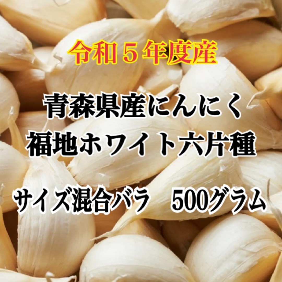 令和5年度産!!青森県産にんにく 福地ホワイト六片 サイズ混合バラ 500グラム 食品/飲料/酒の食品(野菜)の商品写真