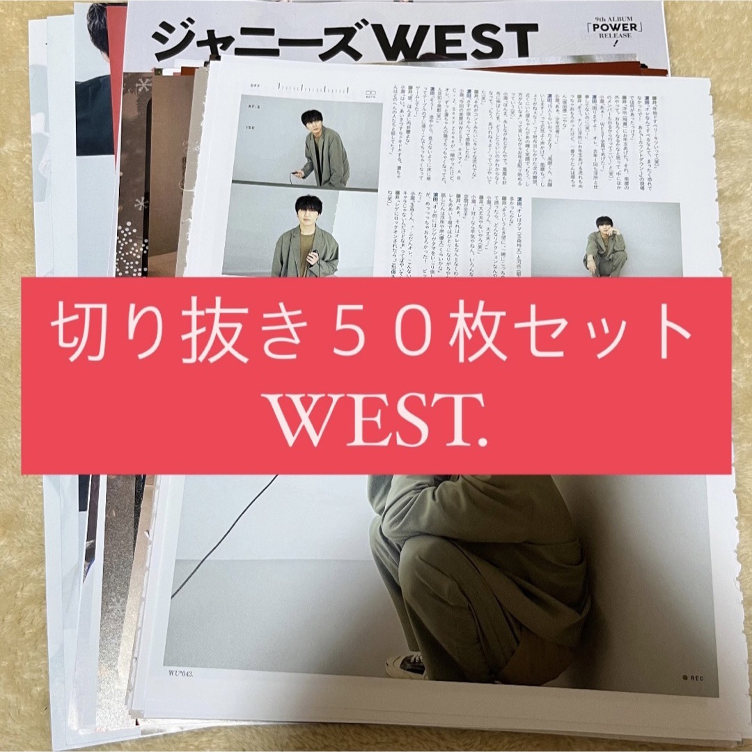 ジャニーズWEST(ジャニーズウエスト)の[85] WEST. ジャニーズWEST 切り抜き 50枚 まとめ売り 大量 エンタメ/ホビーのタレントグッズ(アイドルグッズ)の商品写真