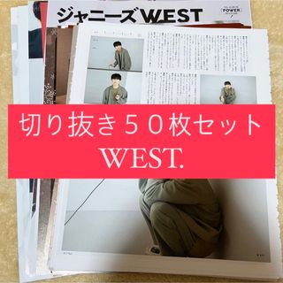 ジャニーズウエスト(ジャニーズWEST)の[85] WEST. ジャニーズWEST 切り抜き 50枚 まとめ売り 大量(アイドルグッズ)