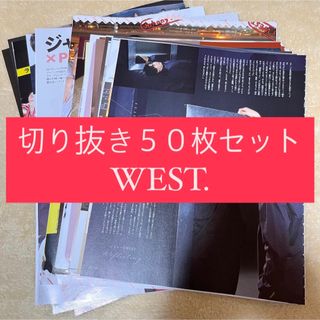 ジャニーズウエスト(ジャニーズWEST)の[86] WEST. ジャニーズWEST 切り抜き 50枚 まとめ売り 大量(アイドルグッズ)