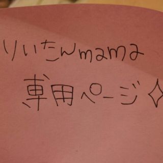 アナップキッズ(ANAP Kids)のりいたんmama専用㌻(その他)