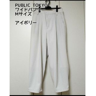 パブリックトウキョウ(PUBLIC TOKYO)のPUBLIC TOKYO ワイドパンツ Mサイズ(スラックス)