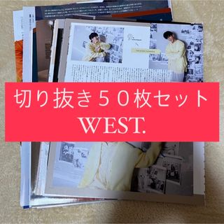 ジャニーズウエスト(ジャニーズWEST)の[87] WEST. ジャニーズWEST 切り抜き 50枚 まとめ売り 大量(アイドルグッズ)