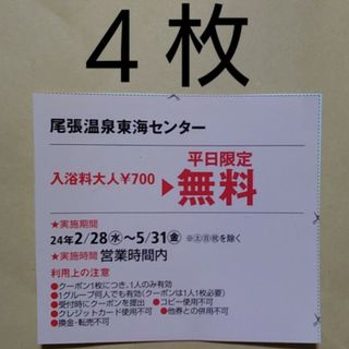 角川書店 - 尾張温泉東海センター 平日無料件 4枚