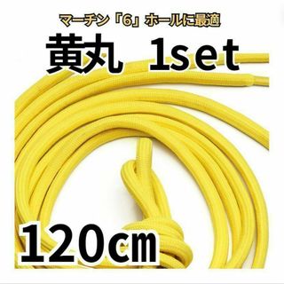 6ホール靴紐2本 イエロー丸 120㎝ メンズ／レディース  パンク ゴスロリ(ブーティ)