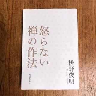 【美品】怒らない禅の作法(その他)