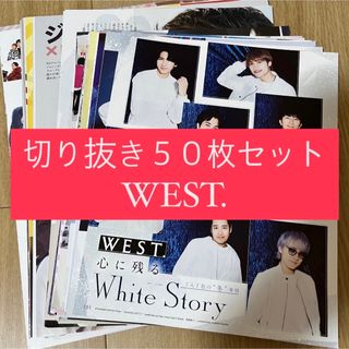 ジャニーズウエスト(ジャニーズWEST)の[88] WEST. ジャニーズWEST 切り抜き 50枚 まとめ売り 大量(アイドルグッズ)