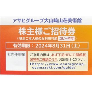 大山崎山荘美術館 株主招待券1枚 アサヒグループ株主優待(その他)