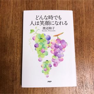 【美品】どんな時でも人は笑顔になれる(文学/小説)