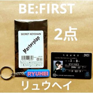 ２点まとめてどうぞ　リュウヘイ　BEFIRST 学生証　キーチェーン