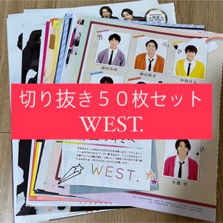 ジャニーズウエスト(ジャニーズWEST)の[91] WEST. ジャニーズWEST 切り抜き 50枚 まとめ売り 大量(アイドルグッズ)