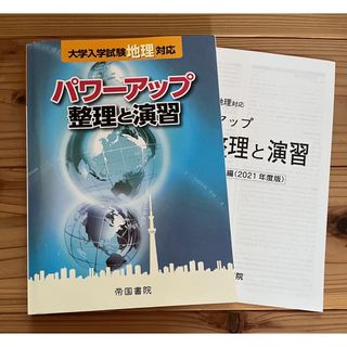 大学入学試験地理対応パワーアップ整理と演習(語学/参考書)