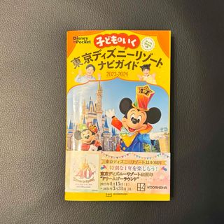 Disney - 子どもといく東京ディズニーリゾートナビガイド