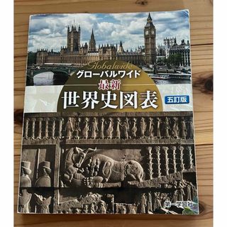 グローバルワイド最新世界史図表(語学/参考書)