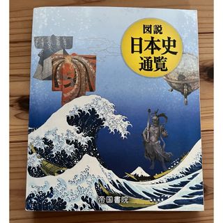 図説日本史通覧(語学/参考書)