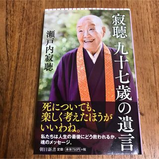 【美品】寂聴九十七歳の遺言(その他)