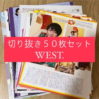 ジャニーズウエスト(ジャニーズWEST)の[94] WEST. ジャニーズWEST 切り抜き 50枚 まとめ売り 大量(アイドルグッズ)