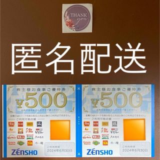 ゼンショー(ゼンショー)の【匿名配送】サンキューシール1枚　& ゼンショー　株主優待券　1000円分　(その他)