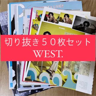 ジャニーズウエスト(ジャニーズWEST)の[95] WEST. ジャニーズWEST 切り抜き 50枚 まとめ売り 大量(アイドルグッズ)