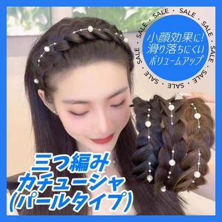 セール！パール 三つ編み カチューシャ ブラックブラウン ヘアバンド ウィッグ(カチューシャ)