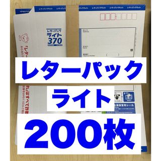 レターパックライト200枚