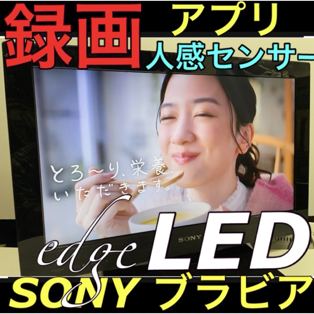 SONY(ソニー)の【アプリ録画デザインモデル】SONY 22型 液晶テレビ　BRAVIA ソニー スマホ/家電/カメラのテレビ/映像機器(テレビ)の商品写真