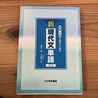 評論・小説を読むための新現代文単語(語学/参考書)