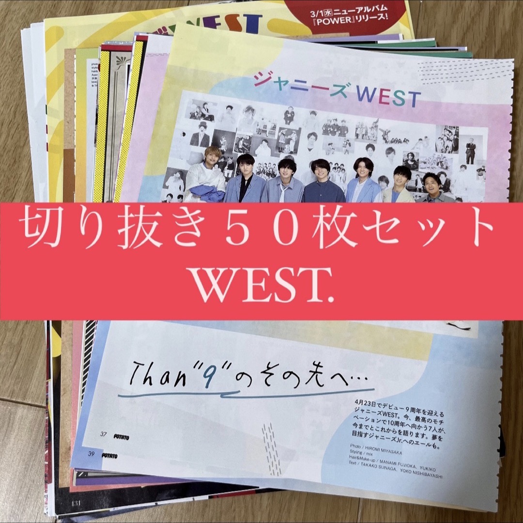 ジャニーズWEST(ジャニーズウエスト)の[98] WEST. ジャニーズWEST 切り抜き 50枚 まとめ売り 大量 エンタメ/ホビーのタレントグッズ(アイドルグッズ)の商品写真