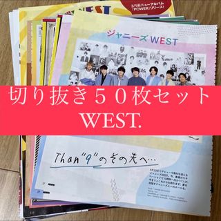 ジャニーズウエスト(ジャニーズWEST)の[98] WEST. ジャニーズWEST 切り抜き 50枚 まとめ売り 大量(アイドルグッズ)