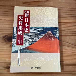 詳録新日本史史料集成（新課程版）(語学/参考書)