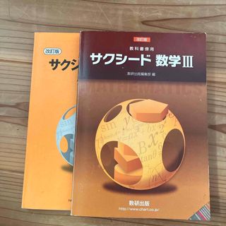 教科書傍用サクシード数学３(語学/参考書)