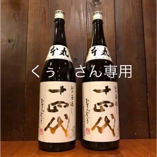 ジュウヨンダイ(十四代)の十四代 本丸 秘伝玉返し 1800ml 2本セット(日本酒)