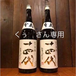 十四代 - 十四代 本丸 秘伝玉返し 1800ml 2本セット